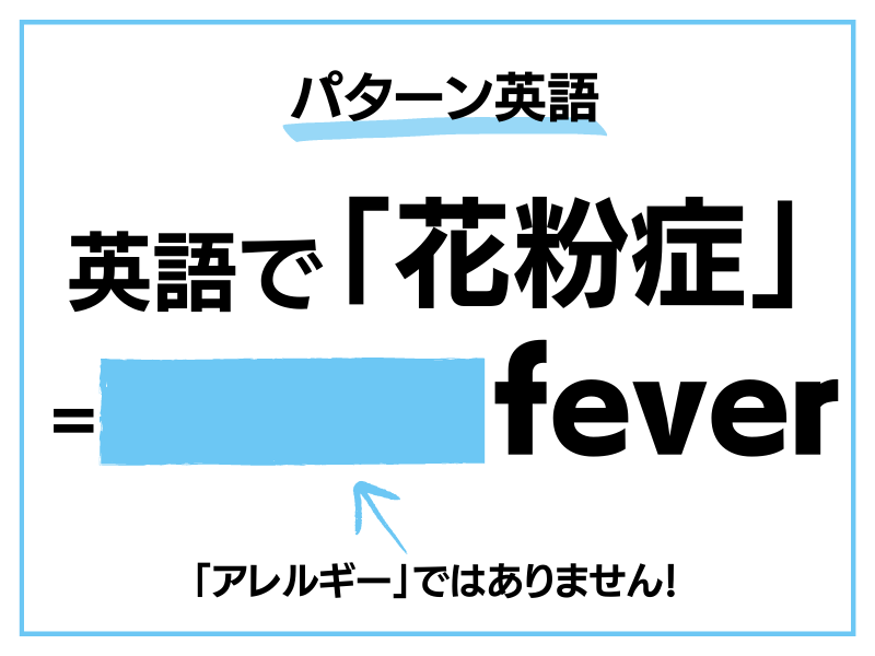 「花粉症」英語でなんて言う？【言えるとかっこいい英語フレーズ】