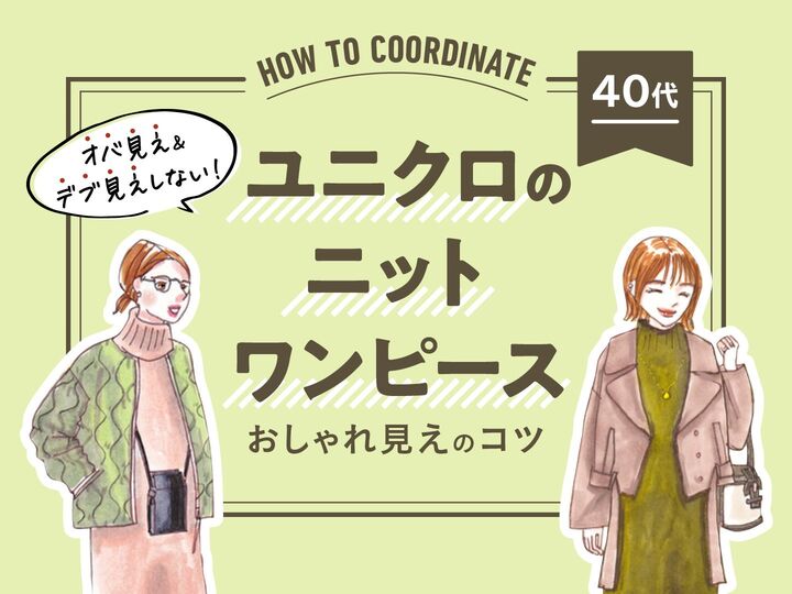【40代】〈ユニクロ〉ニットワンピ、ただ着るだけだとオバ見え確実!?オシャレな着方は?