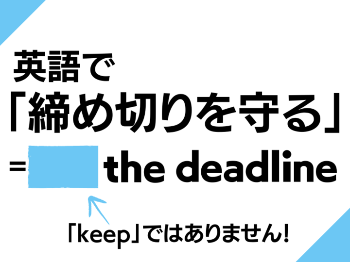 英語で「締め切りを守る」なんて言う?【言えるとかっこいい英語フレーズ】
