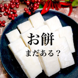 パワー系【餅】おつまみ♡味付け2つだけの超簡単レシピ♪