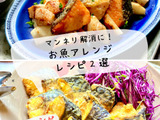 マンネリ解消に！ お魚アレンジ レシピ2選【塩サバ＆塩さけ編】
