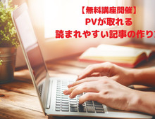 【2/1開催・無料講座】PVが取れる・読まれやすい記事の作り方