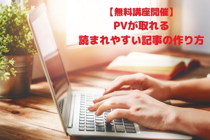 【2/1開催・無料講座】PVが取れる・読まれやすい記事の作り方