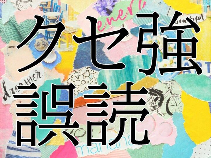 県立の雄、炭火焼き、幼虫、小児科…。正しく読めない人たちの誤読のクセが強すぎる!!