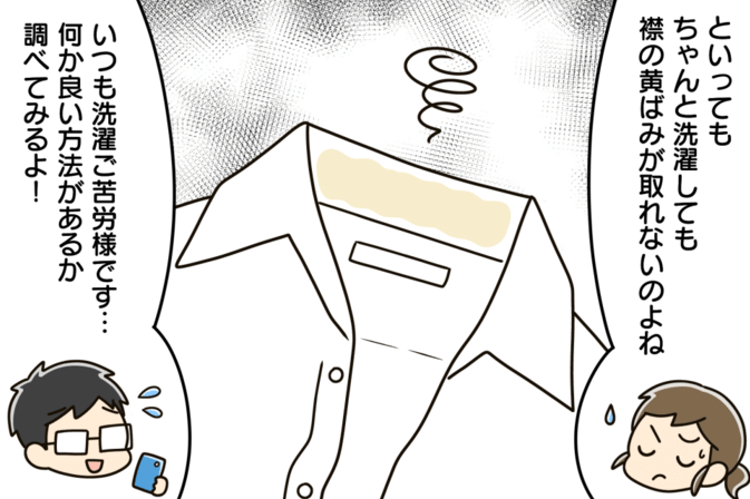 しつこい襟の黄ばみ!スッキリ落とすとっておきの裏ワザって?