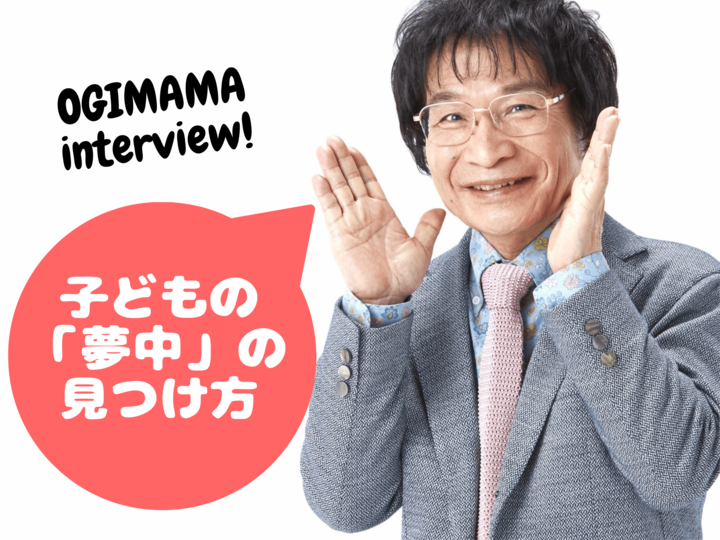 尾木ママに聞く【子どもの〈夢中〉の見つけ方】親がやるべきたった1つのことって?