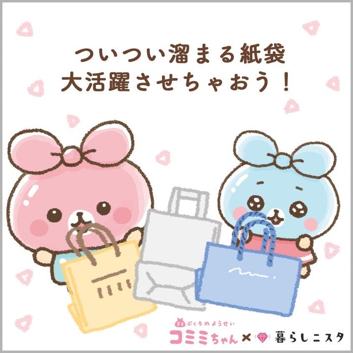 溜め続けると損するだけ?!紙袋は家事にイベントにどんどん活用するでしゅ|コミミちゃん