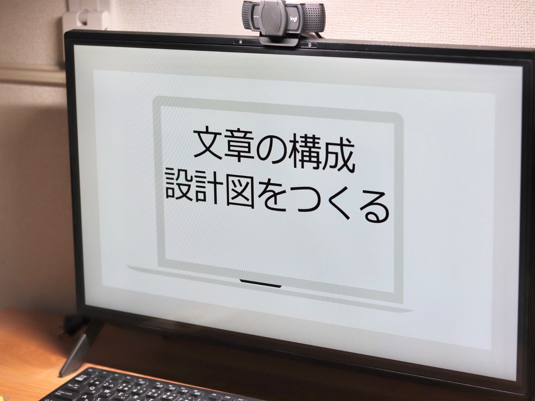 いきなり書かない。構成案と書く目的をしっかり作ってから