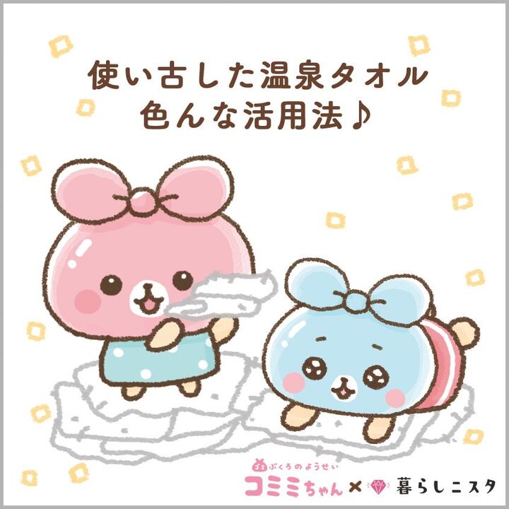 クタクタボロボロの温泉タオル、まだ捨てないでー!!まさかのオシャレ小物に生まれ変わりましゅよ♪|コミミちゃん