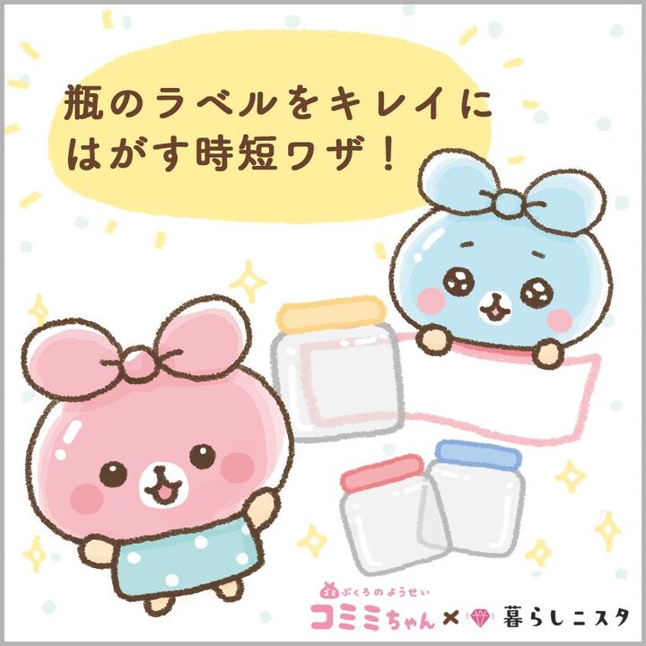 瓶のラベルがペロンと剥がれる気持ちいい裏ワザ!お湯に浸けるのは古いでしゅー!|コミミちゃん