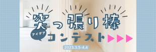 【突っ張り棒】アイデアコンテスト
