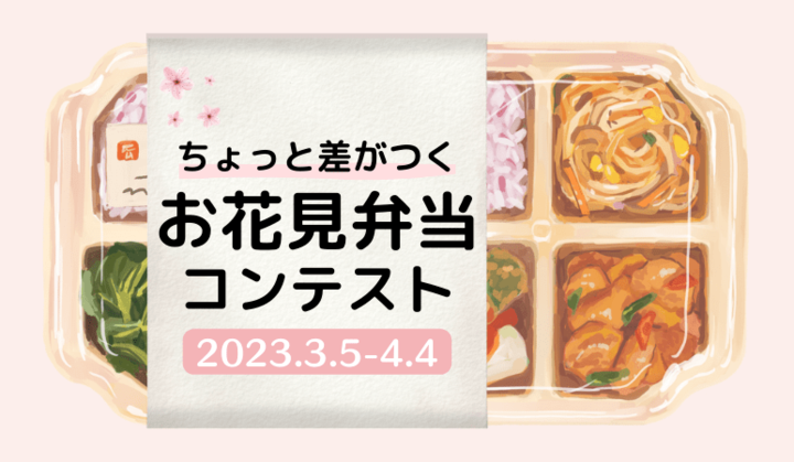 ちょっと差がつく♡【お花見弁当】アイデア満載のコンテストがSTARTです!