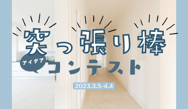 【突っ張り棒】アイデアが大集合のコンテストSTART!長いのから短いのまでフルフル活用~!