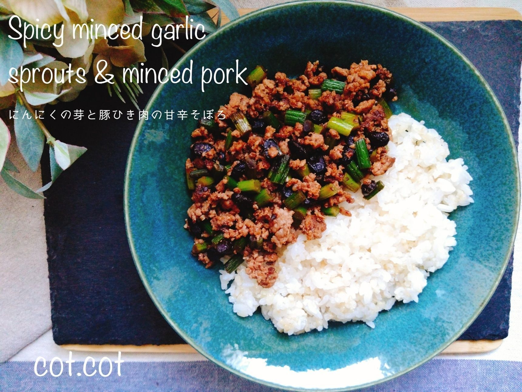 ★熱々ご飯と一緒に。にんにくの芽とひき肉の旨辛そぼろ　蒼蠅頭　ツアンイントウ★