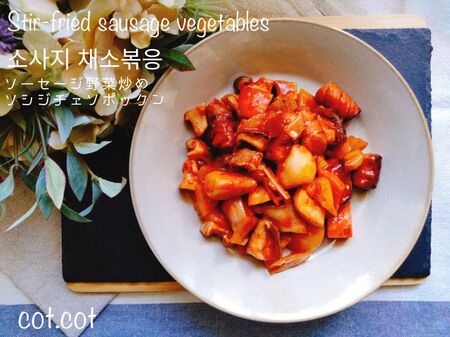★ソーセージで野菜が美味しい韓国料理。ソシジチェソポックンソーセージ野菜炒め★
