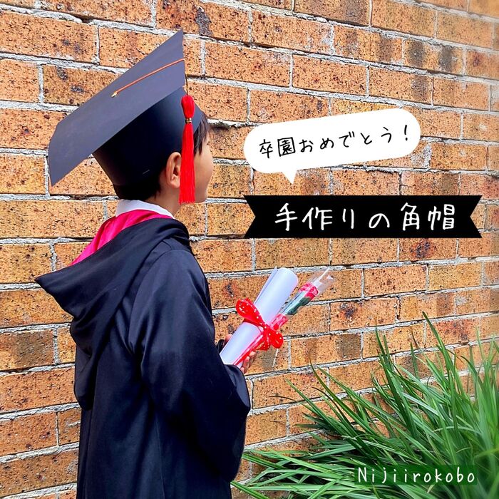 【卒園・卒業】記念写真が映える！角帽の作り方