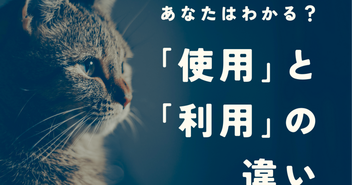 利用しますと使用しますの違いは何ですか？