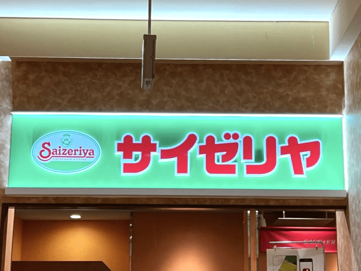 爆笑ww 話題沸騰中の「サイゼリヤ1000円ガチャ」を試してみたら、まさかの!?