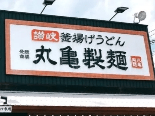  【丸亀製麺】再値上げキターーー（泣）！！！「お得な日」「無料」「割引」フル活用で、アレ？まさか前より安くなっちゃったヨ！？