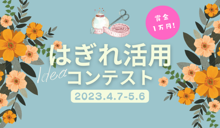 【はぎれ】の活用アイデアが大集合！！分量が少なすぎて「いったい何に使おう…」がなくなりますヨ♪