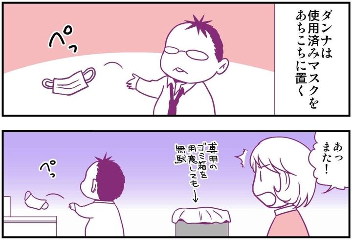 【妄想 離婚メシ#40】もう、また!?夫がポイ置きした使用済みマスク…再利用してお仕置きじゃ~