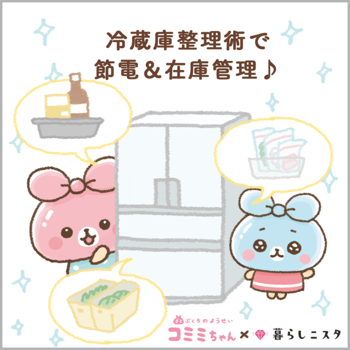 電気代大幅削減!冷蔵庫ドアの開閉回数と迷子食材を減らすコツ5つ!|コミミちゃん