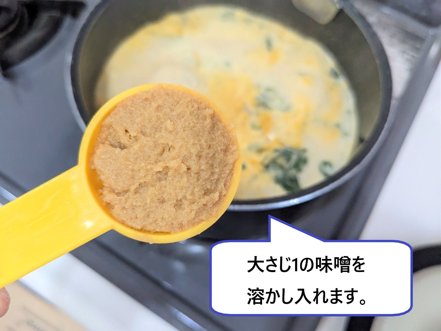 ⑤味噌大さじ1を溶かします