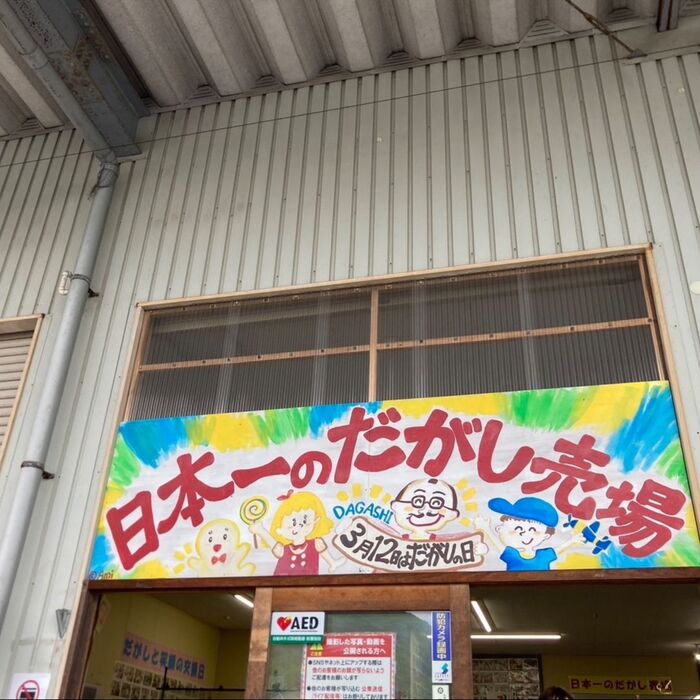 岡山にて☆駄菓子爆買い