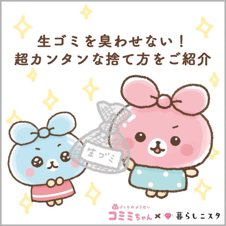 ひと手間で悪臭退散〜!!生ゴミを臭わせない超簡単な捨て方!|コミミちゃん