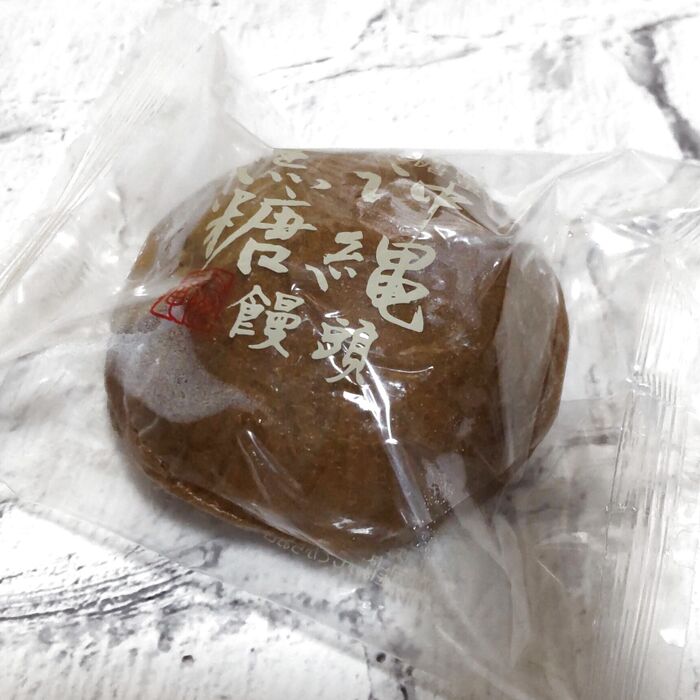 ２つめは、「沖縄黒糖饅頭」