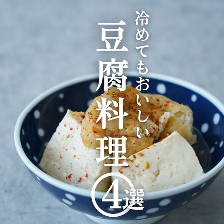 【豆腐料理4選】冷えてもおいしい副菜豆腐レシピ