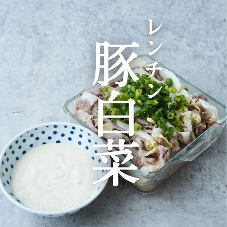 【レンチン5分】豆腐ダレの『白菜と豚バラのミルフィーユ』