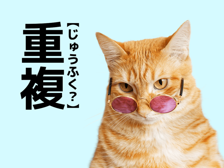 【重複】を「じゅうふく」と読むと笑われます!【読めないと恥ずかしい漢字クイズ】