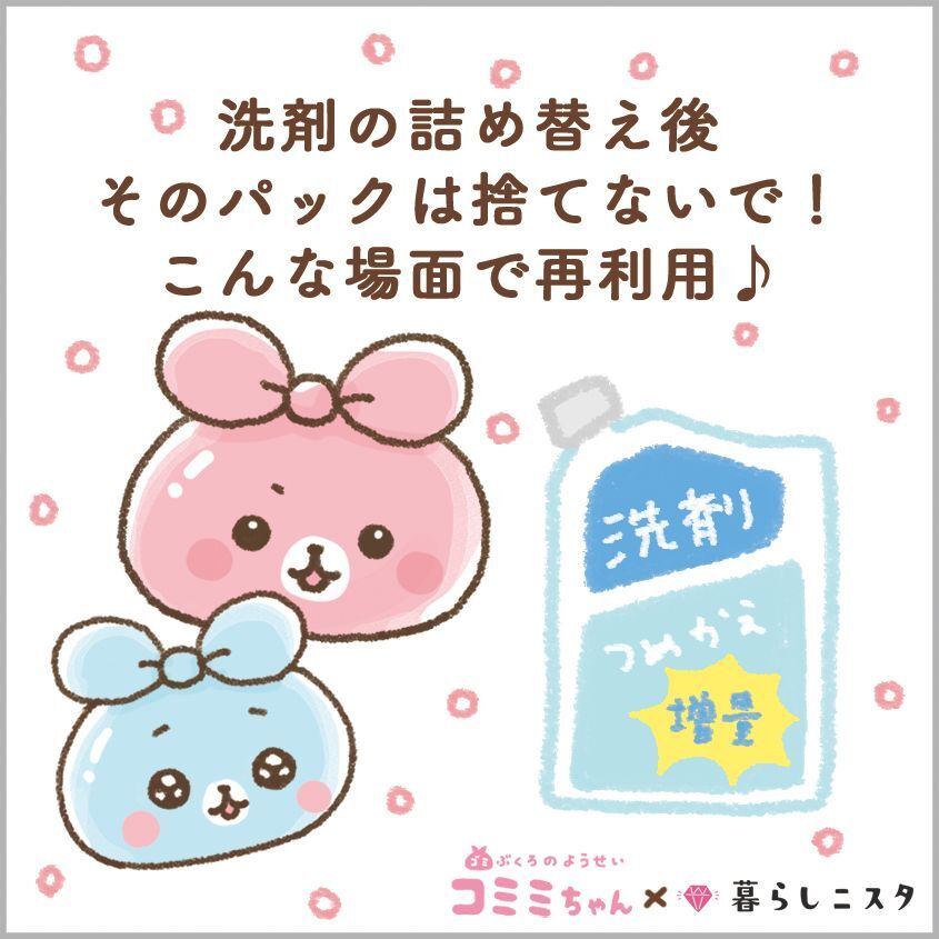 詰め替えた洗剤のパック、捨てるの待ってー！斬新アイデアで超気持ちよく再利用♪｜コミミちゃん