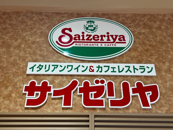 お持ち帰りいかが♡【サイゼリヤ】40年以上愛され続ける名脇役を食したら、浪漫いっぱいで連れて帰りたくなる必至！