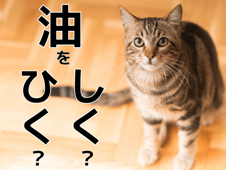 油を「しく」「ひく」どっちが正しい?【知らないと恥ずかしい言葉クイズ】