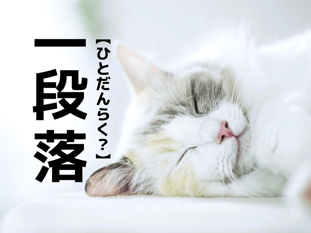 【一段落】を「ひとだんらく」と読むと笑われます！【読めないと恥ずかしい漢字クイズ】