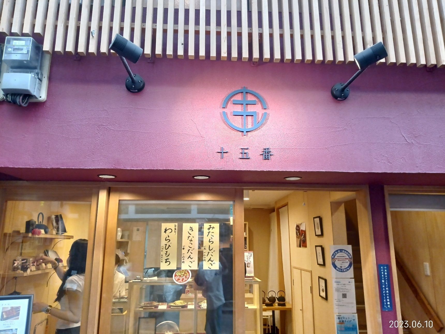大阪カレー巡業1dayツアーからの…3軒目　お茶と京小豆団子「十五番」