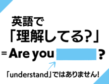 【英語クイズ】「理解してる？」の一番スマートな言い方は？
