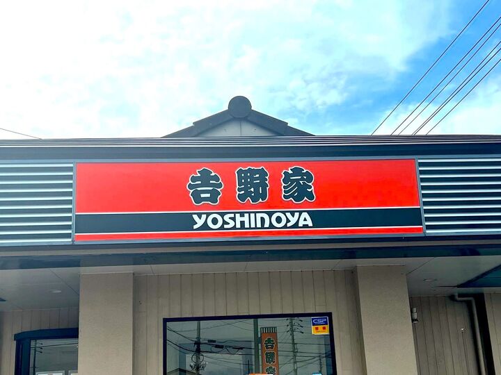 【𠮷野家】お得度マシマシ〜無料サービス一覧!クーポンも使わないと損だよ!