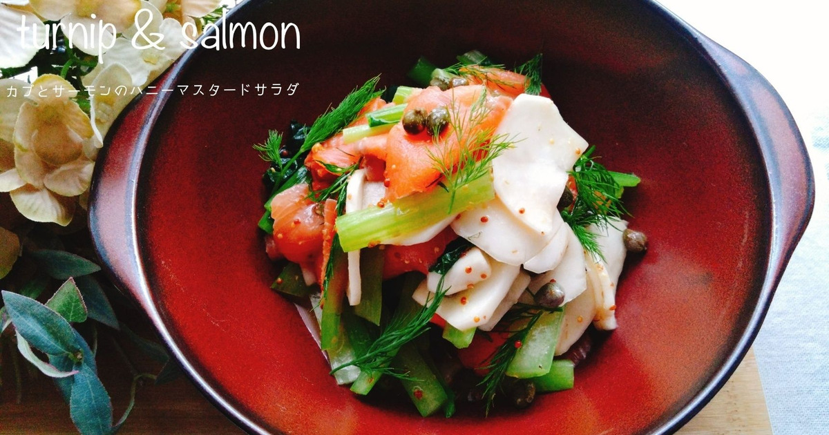 ハニーマスタードサーモンとレインボー野菜のレシピ