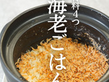 入れて炊くだけ！『海老ごはん』