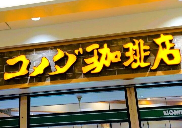 【コメダ珈琲】おすすめドリンク3選。絶対的な定番からサマージュースまで!