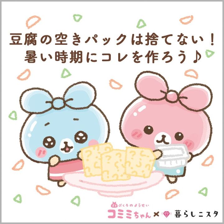 豆腐の空きパック、捨てません!暑い夏に子どもも大喜び〜♪|コミミちゃん