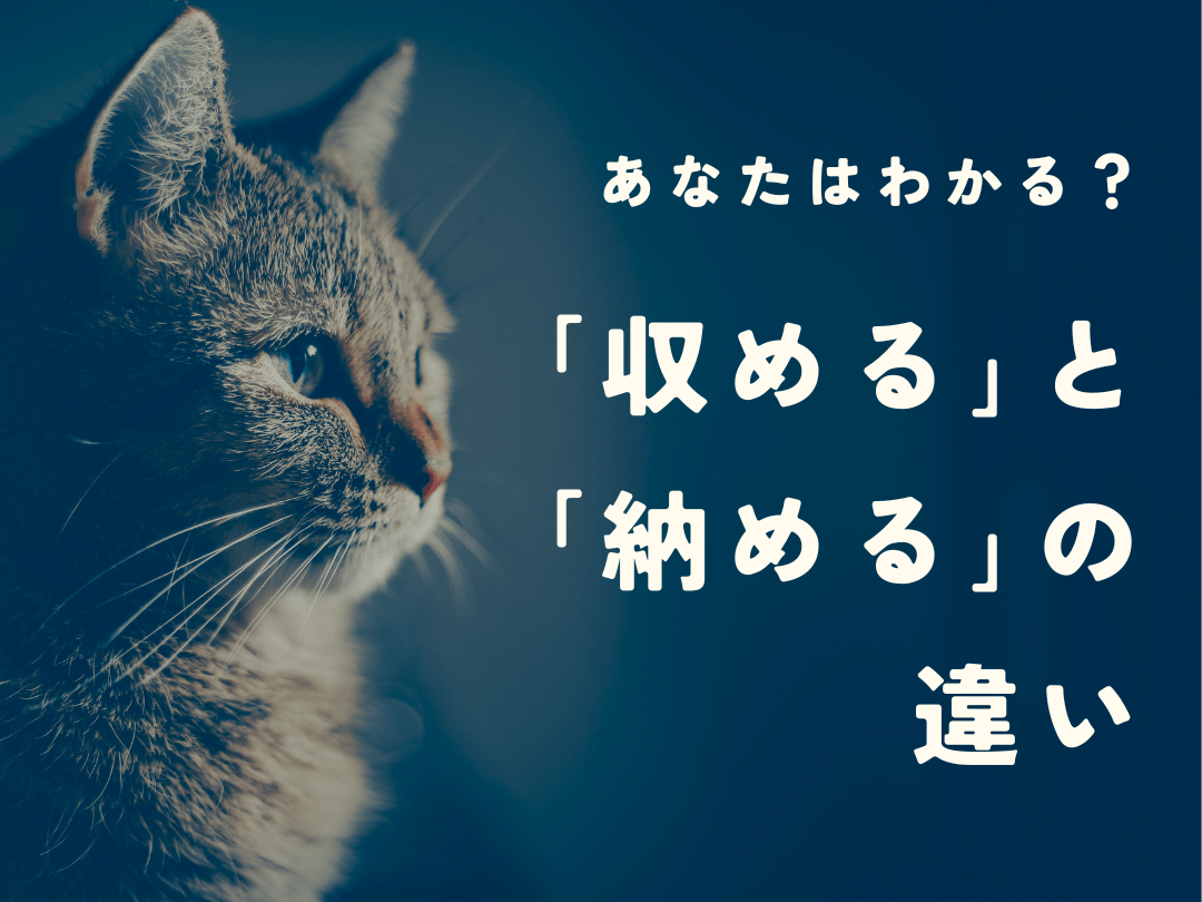 「収める」と「納める」の違いは?使い分けや覚え方のポイントを紹介|暮らしニスタ