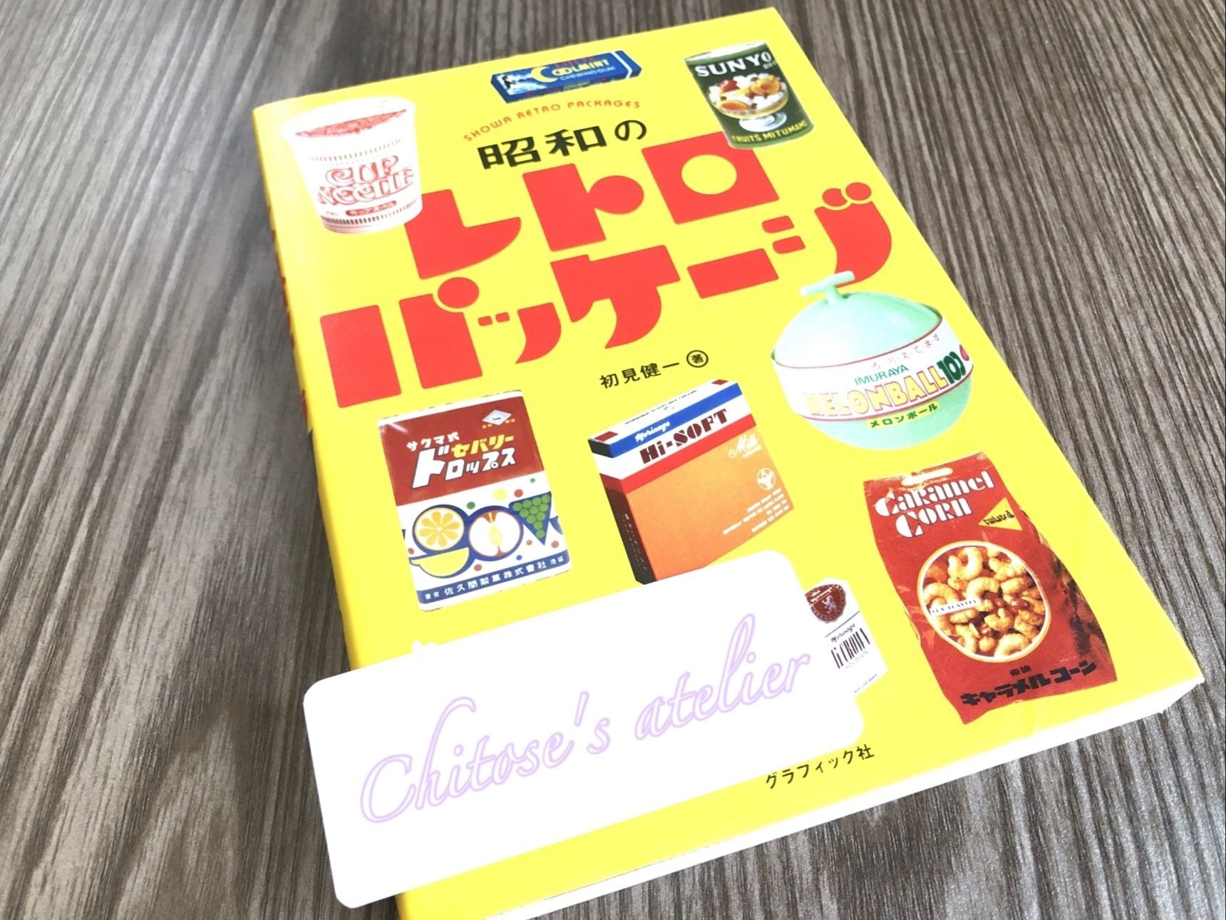 昭和のお菓子を探しているけど、昔はどんなパッケージだったっけ？って疑問が生まれた時に読む本