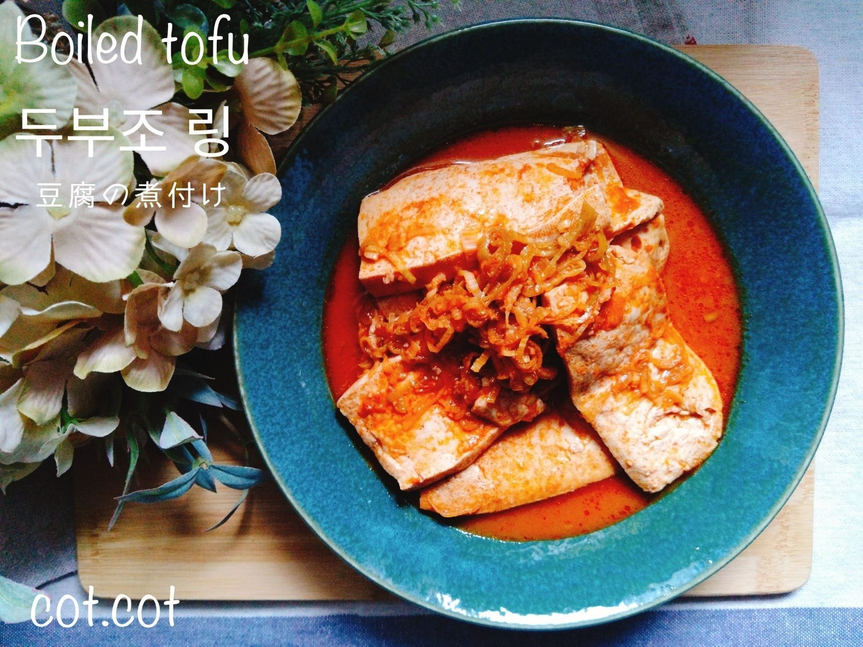 ★韓国シンプルな豆腐料理。豆腐の煮つけ トゥブジョリム★