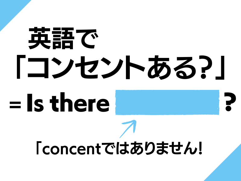 【英語クイズ】ホテルで「コンセントはありますか？」。ネイティブはこう聞きます