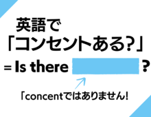 【英語クイズ】ホテルで「コンセントはありますか？」。ネイティブはこう聞きます