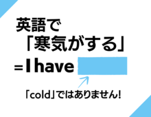 【英語クイズ】「寒気がする」ネイティブはこう言います